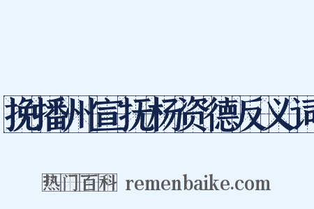 挽播州宣抚杨资德反义词是什么意思的图片